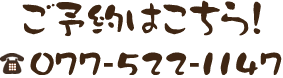 ご予約はこちら 077-522-1147