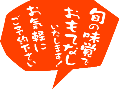 旬の味覚でおもてなしいたします!