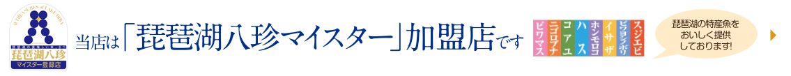 当店は「琵琶湖八珍マイスター」加盟店です