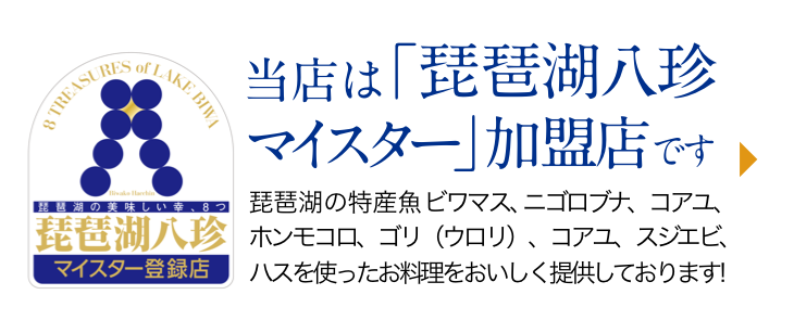 当店は「琵琶湖八珍マイスター」加盟店です