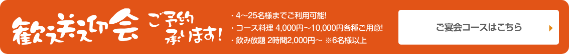 歓迎会 ご予約受付中