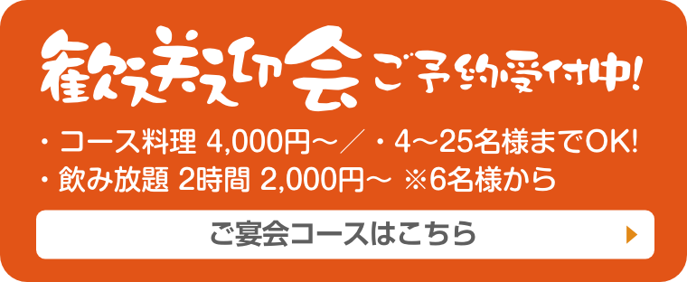 歓迎会 ご予約受付中