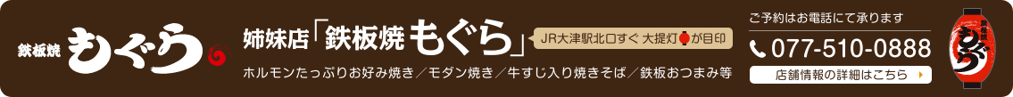 姉妹店「鉄板焼もぐら」