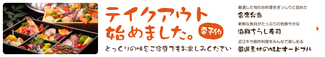 テイクアウト始めました