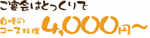 大津でご宴会はとっくりで自慢のコース料理4,000円～