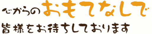 大津駅前の居酒屋として心からのおもてなしで皆様を待ちしております 接待に最適な個室もあります