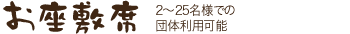 お座敷席（全室個室） 2〜25名様での団体利用可能