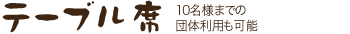 テーブル席 10名様での個室利用可能