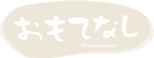 おもてなし