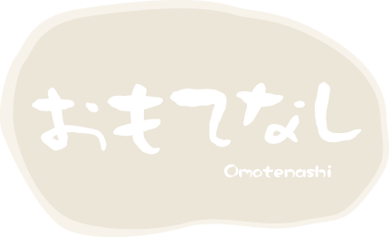 おもてなし